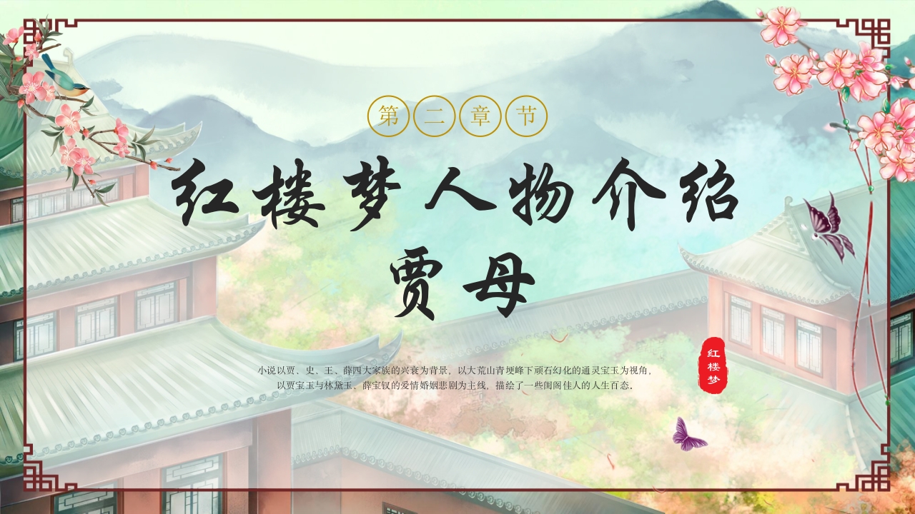 红楼梦人物介绍大全PPT课件23