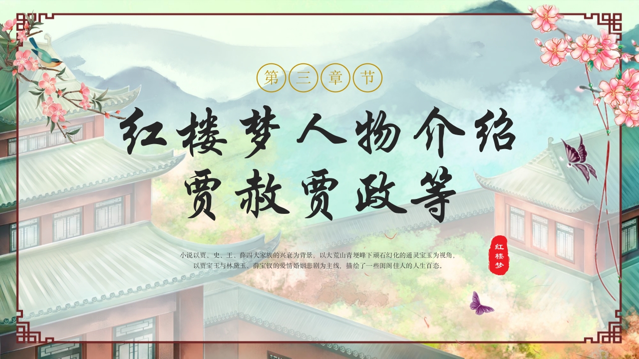 红楼梦人物介绍大全PPT课件25