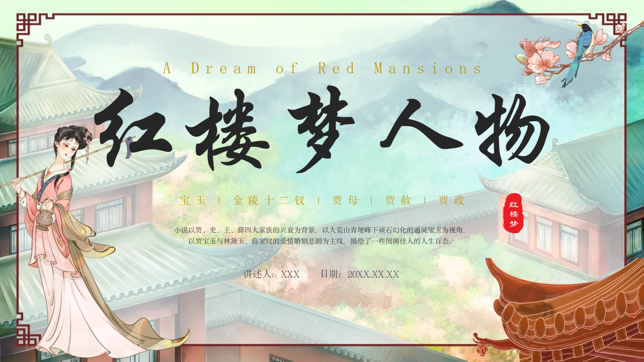 红楼梦人物介绍大全PPT课件32