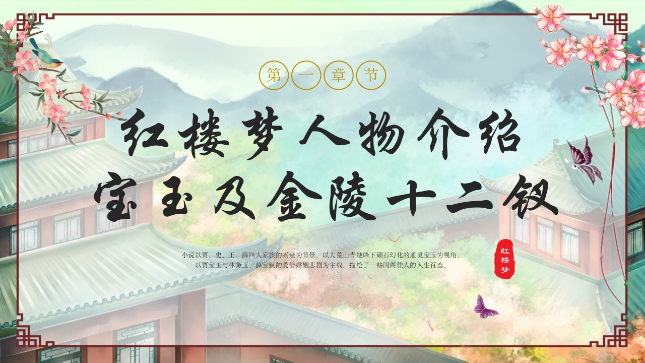 红楼梦人物介绍大全PPT课件3
