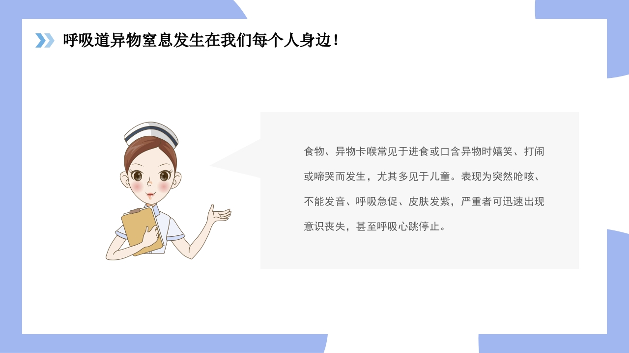 海姆立克急救法医疗知识讲座PPT课件11