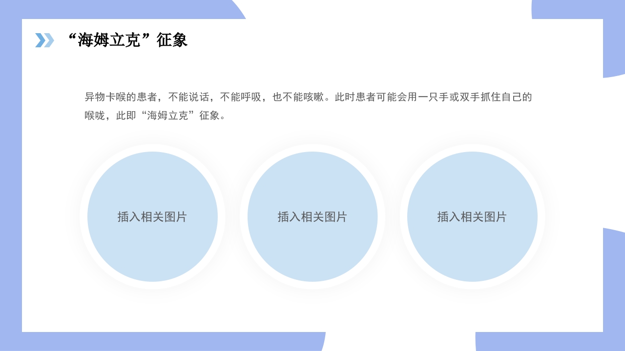 海姆立克急救法医疗知识讲座PPT课件12