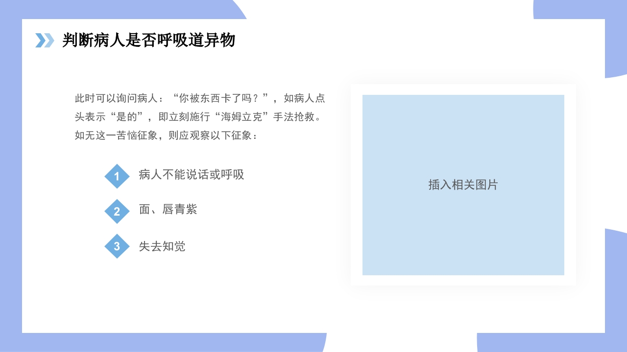 海姆立克急救法医疗知识讲座PPT课件13