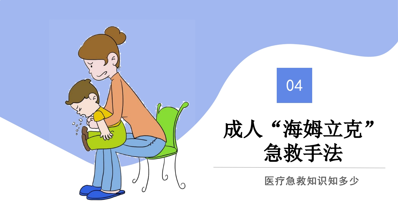 海姆立克急救法医疗知识讲座PPT课件14