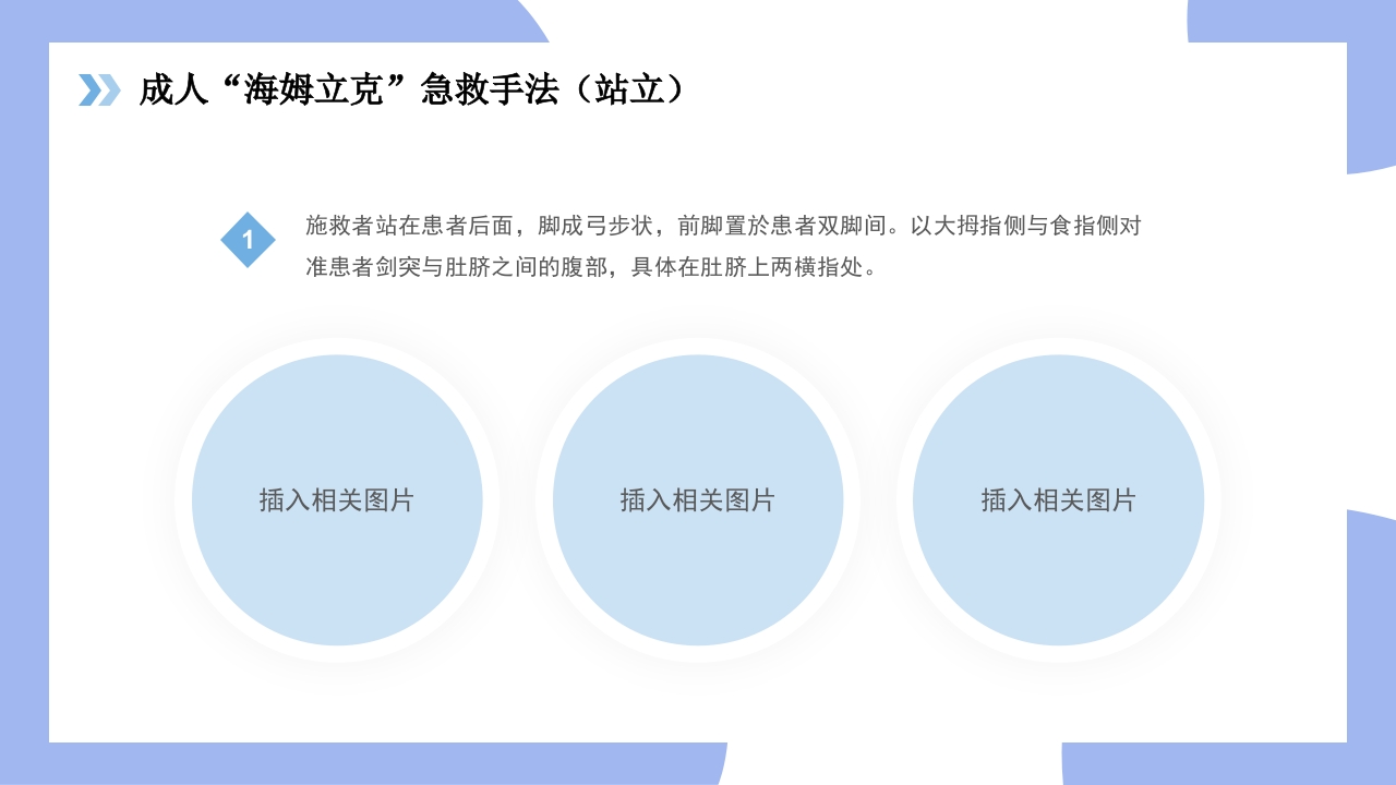 海姆立克急救法医疗知识讲座PPT课件15