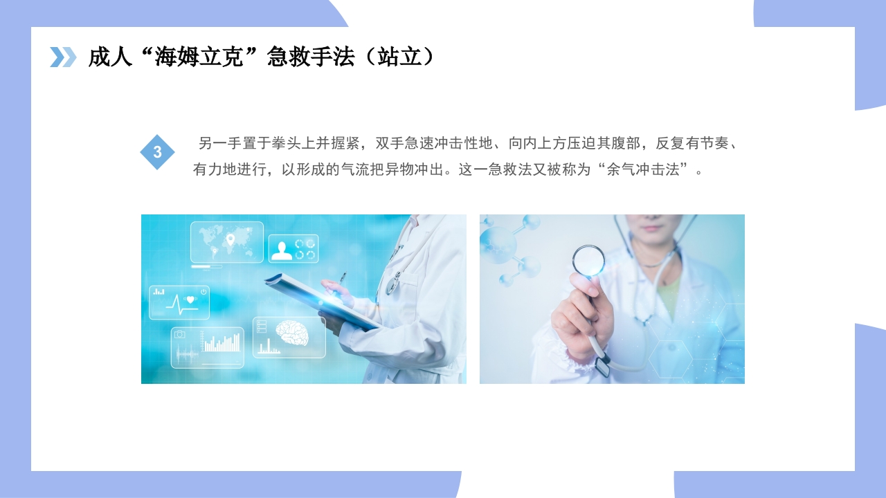 海姆立克急救法医疗知识讲座PPT课件17