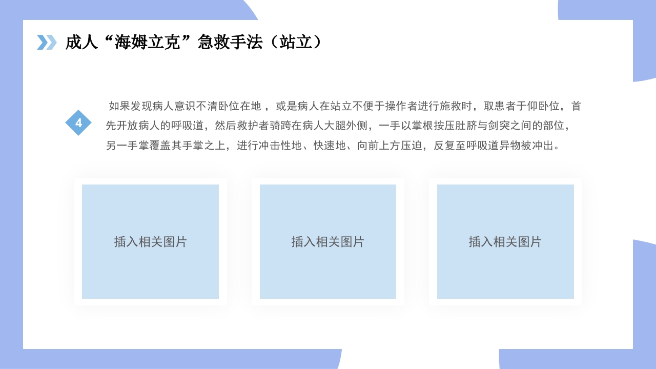 海姆立克急救法医疗知识讲座PPT课件18