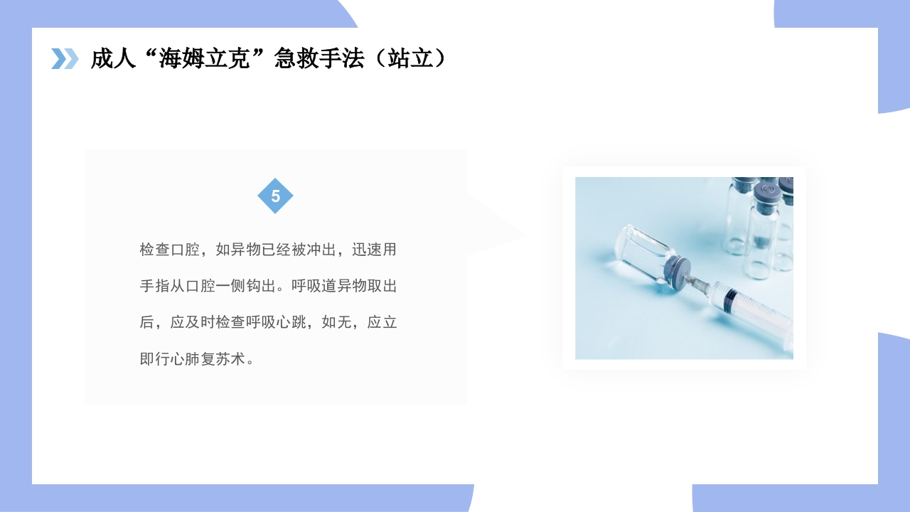 海姆立克急救法医疗知识讲座PPT课件19