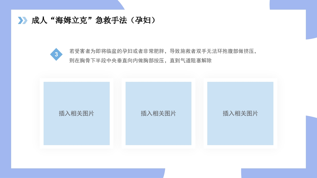 海姆立克急救法医疗知识讲座PPT课件20