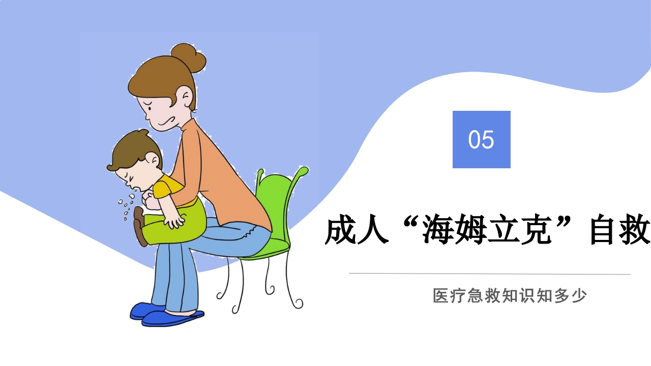 海姆立克急救法医疗知识讲座PPT课件21
