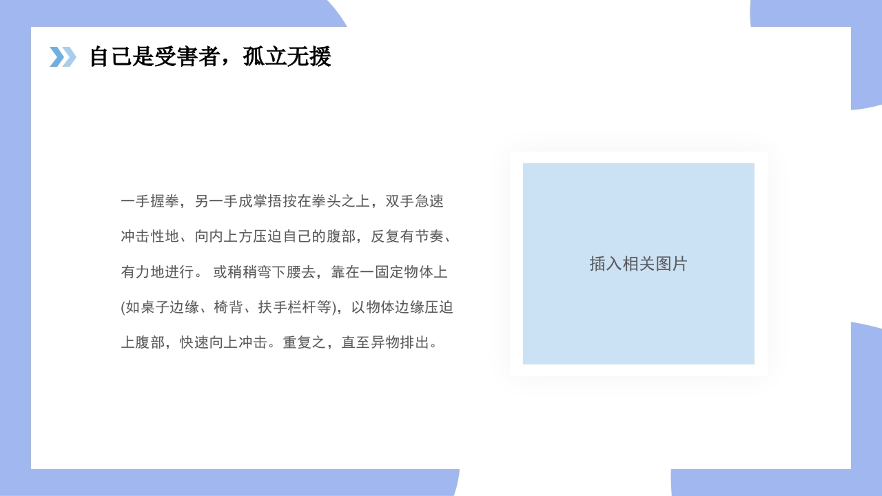 海姆立克急救法医疗知识讲座PPT课件22