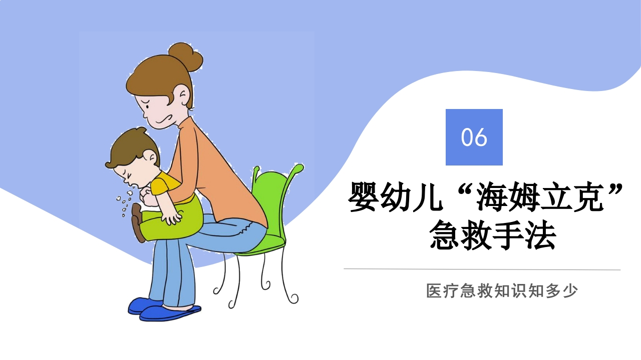 海姆立克急救法医疗知识讲座PPT课件23