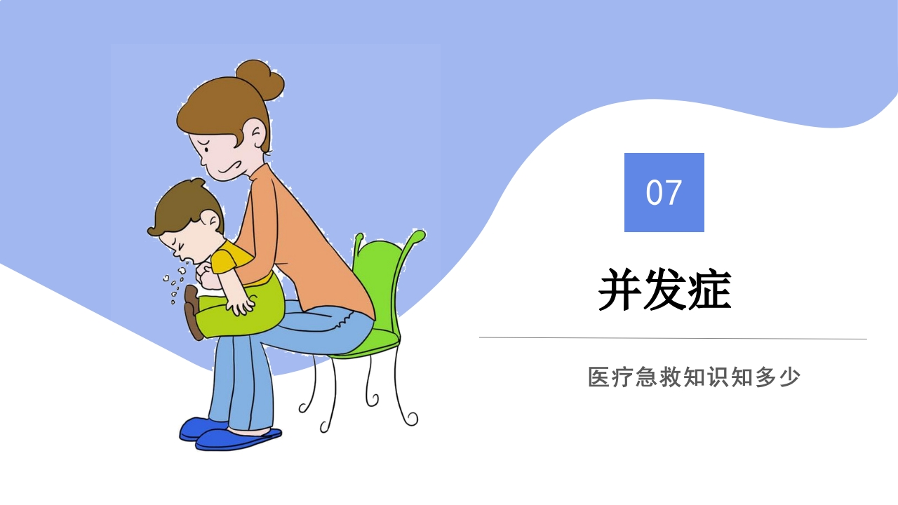 海姆立克急救法医疗知识讲座PPT课件27