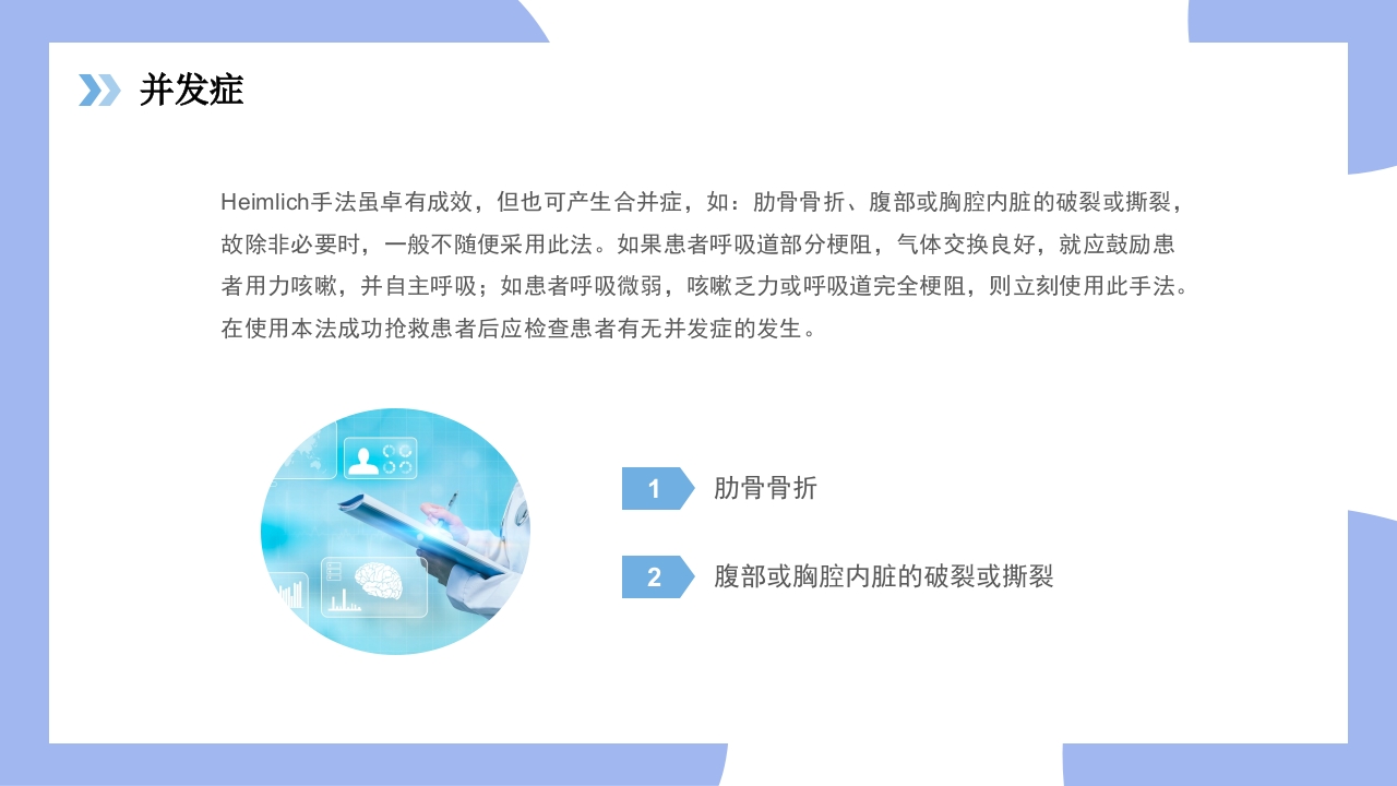 海姆立克急救法医疗知识讲座PPT课件28