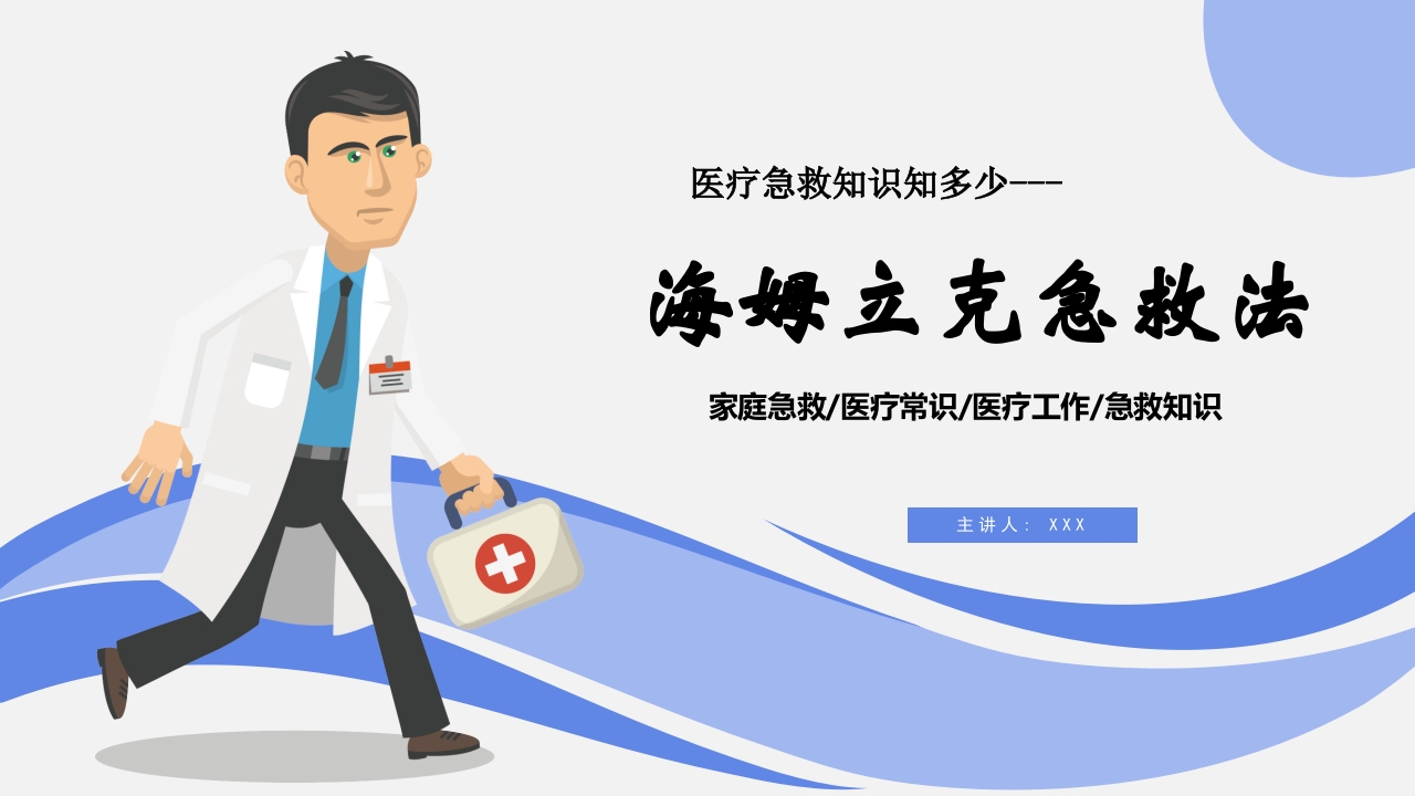 海姆立克急救法医疗知识讲座PPT课件30