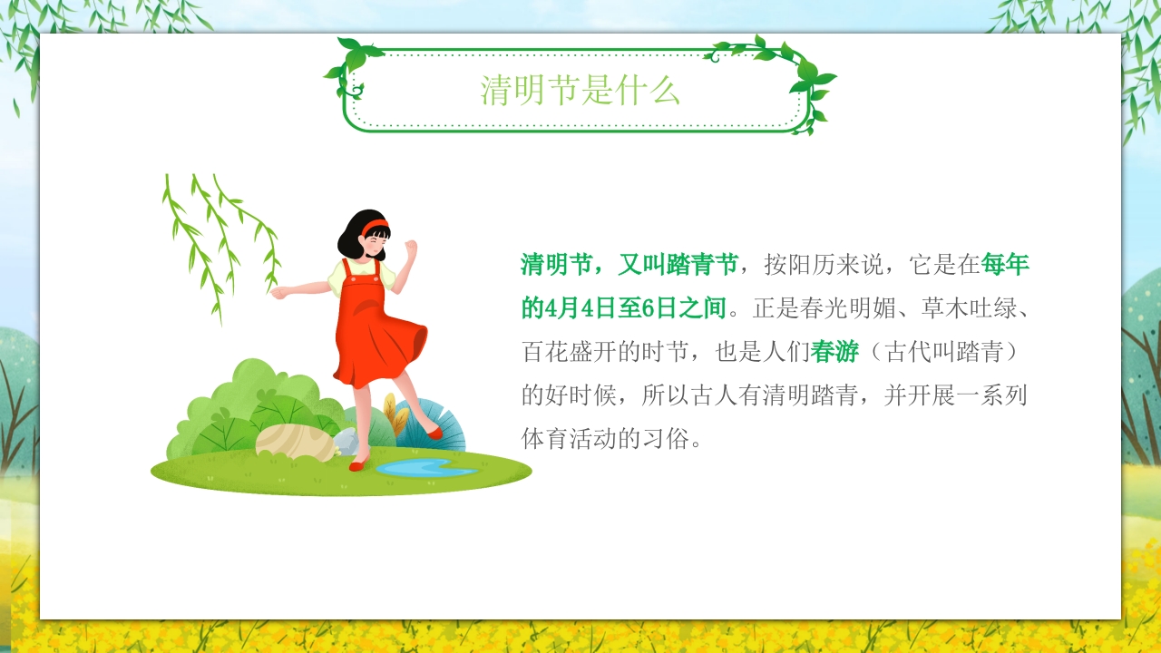 《走进清明·感受传统》清明节主题班会PPT课件10