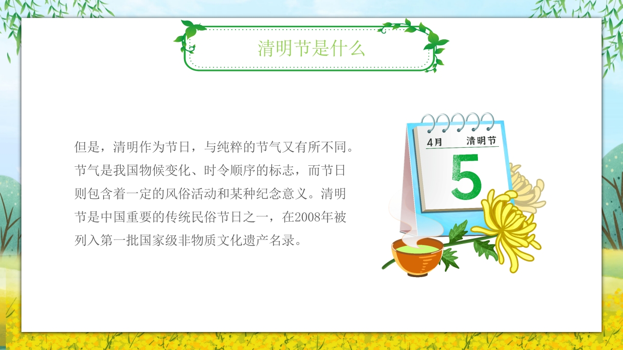 《走进清明·感受传统》清明节主题班会PPT课件11