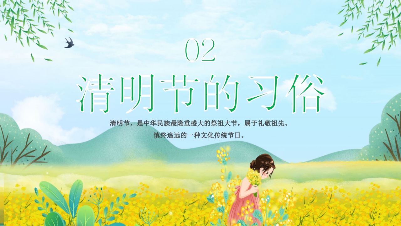 《走进清明·感受传统》清明节主题班会PPT课件12