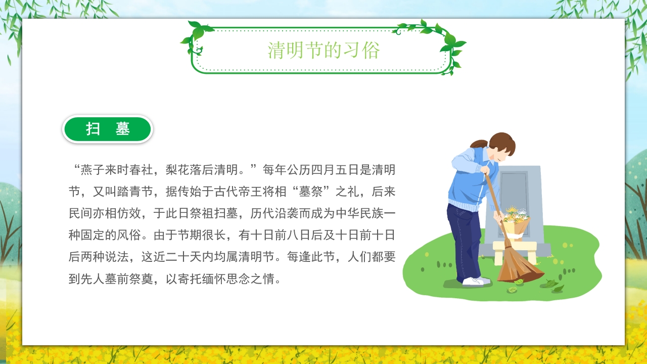 《走进清明·感受传统》清明节主题班会PPT课件16