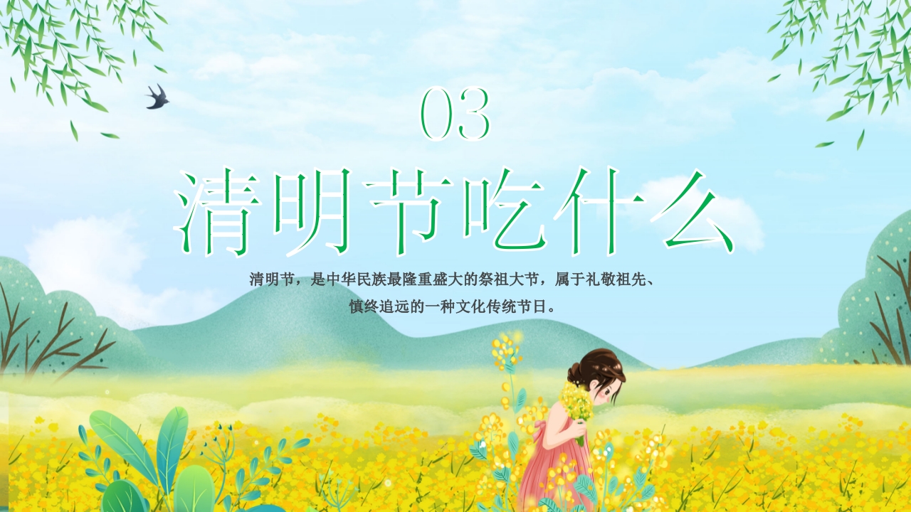 《走进清明·感受传统》清明节主题班会PPT课件19