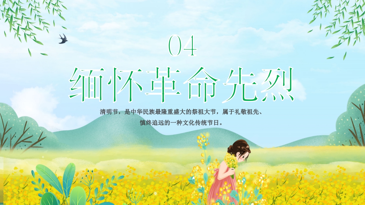 《走进清明·感受传统》清明节主题班会PPT课件27