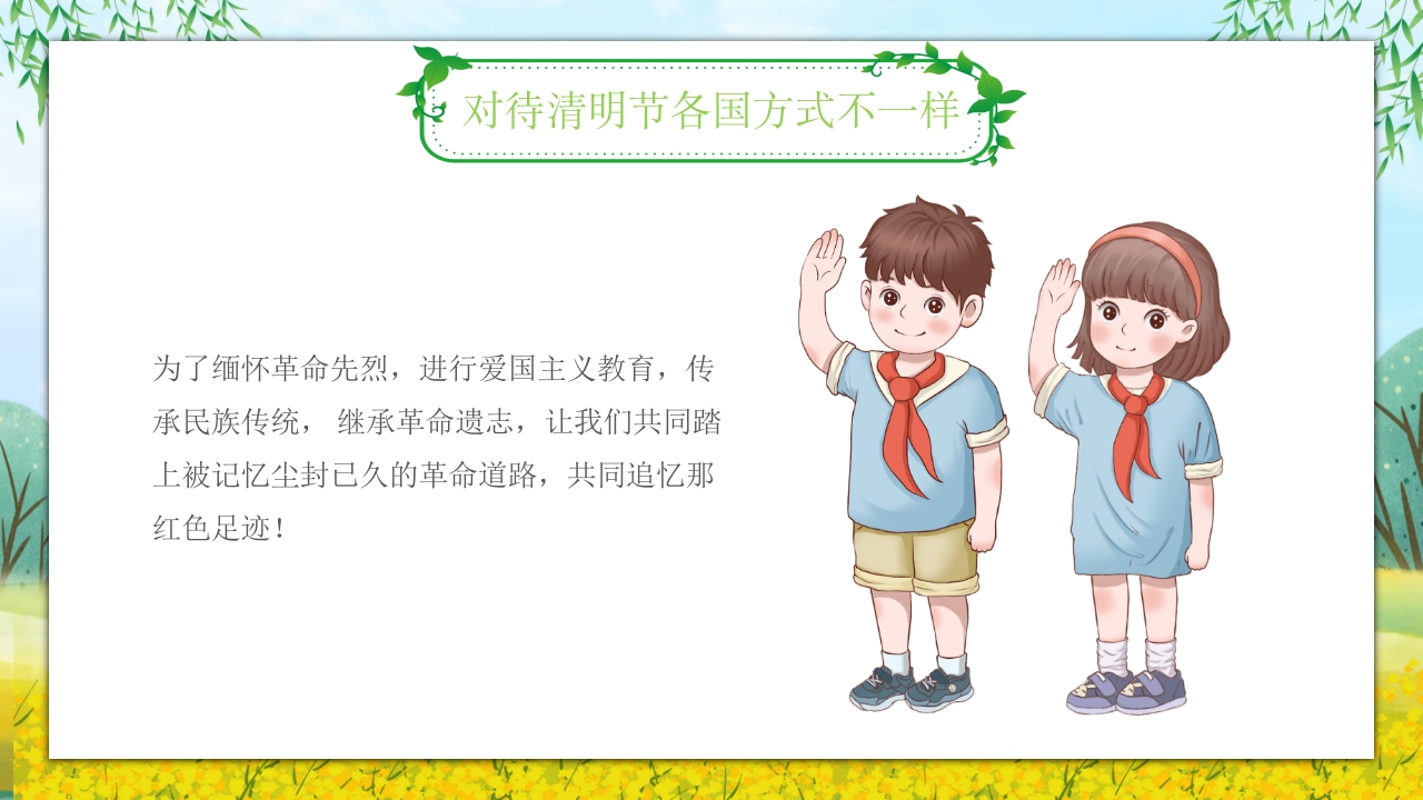 《走进清明·感受传统》清明节主题班会PPT课件28