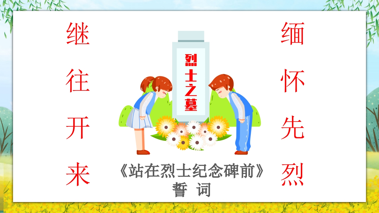 《走进清明·感受传统》清明节主题班会PPT课件29