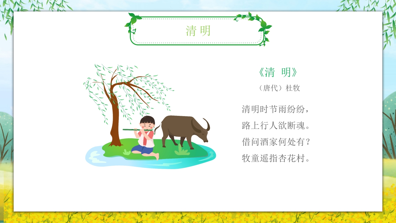 《走进清明·感受传统》清明节主题班会PPT课件2
