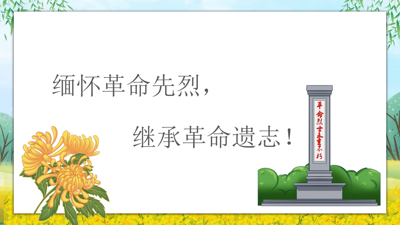 《走进清明·感受传统》清明节主题班会PPT课件30