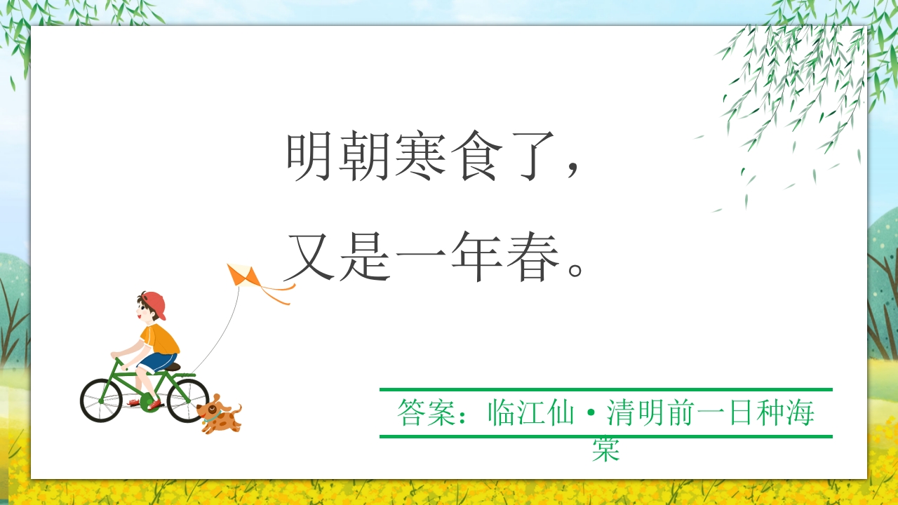 《走进清明·感受传统》清明节主题班会PPT课件38