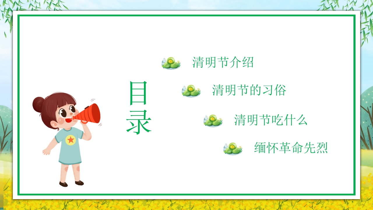 《走进清明·感受传统》清明节主题班会PPT课件3