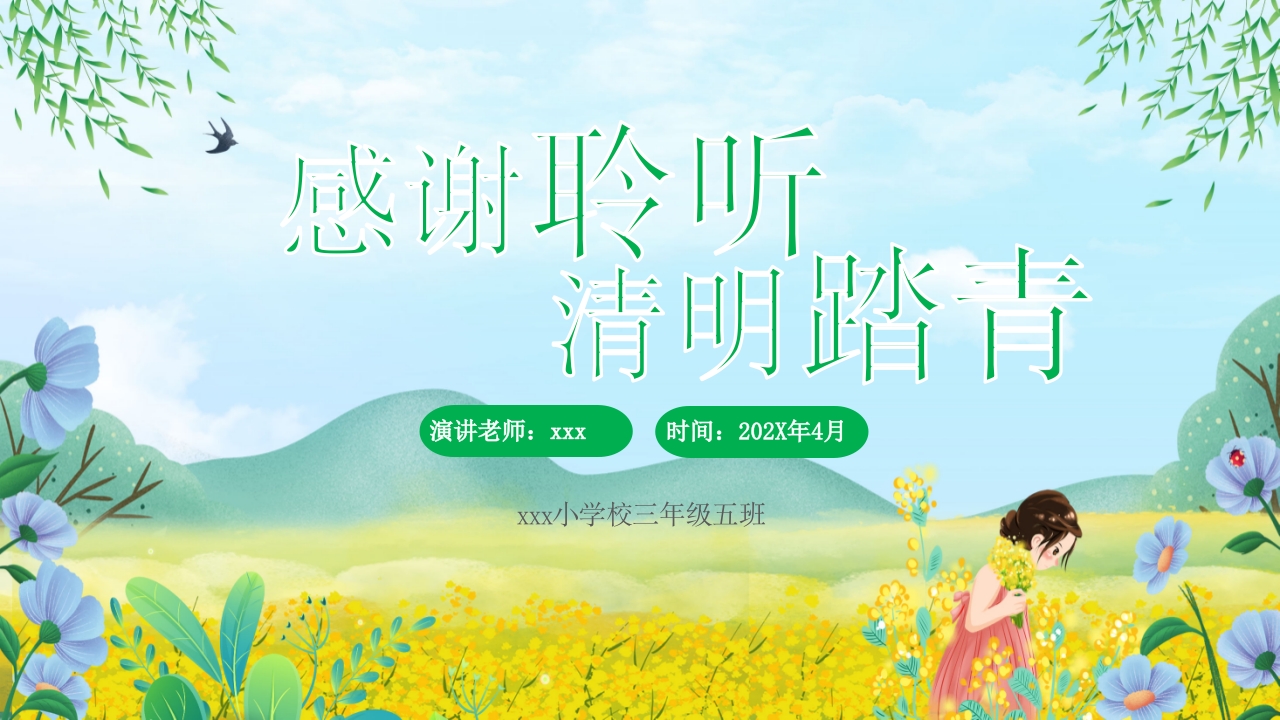 《走进清明·感受传统》清明节主题班会PPT课件41