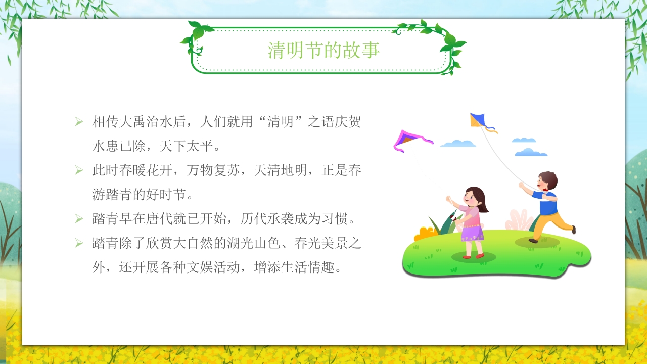 《走进清明·感受传统》清明节主题班会PPT课件8