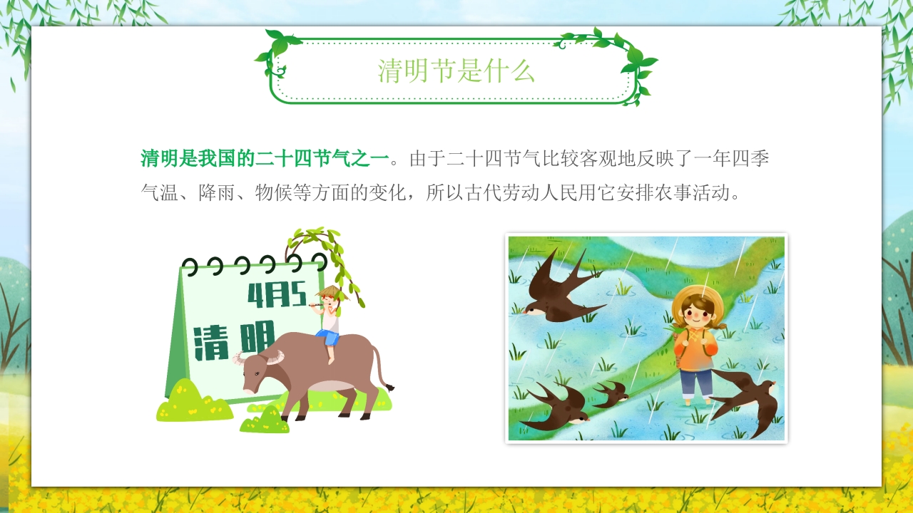 《走进清明·感受传统》清明节主题班会PPT课件9