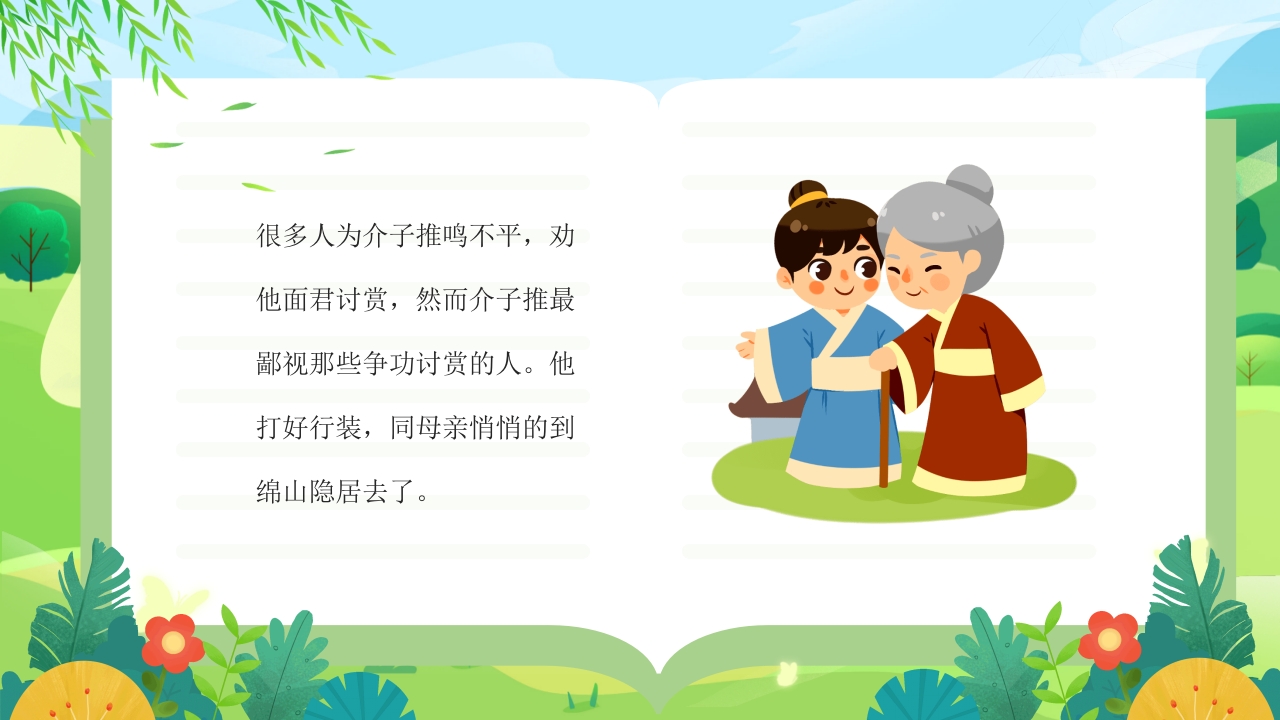 中国传统节日·清明节故事介绍PPT课件12