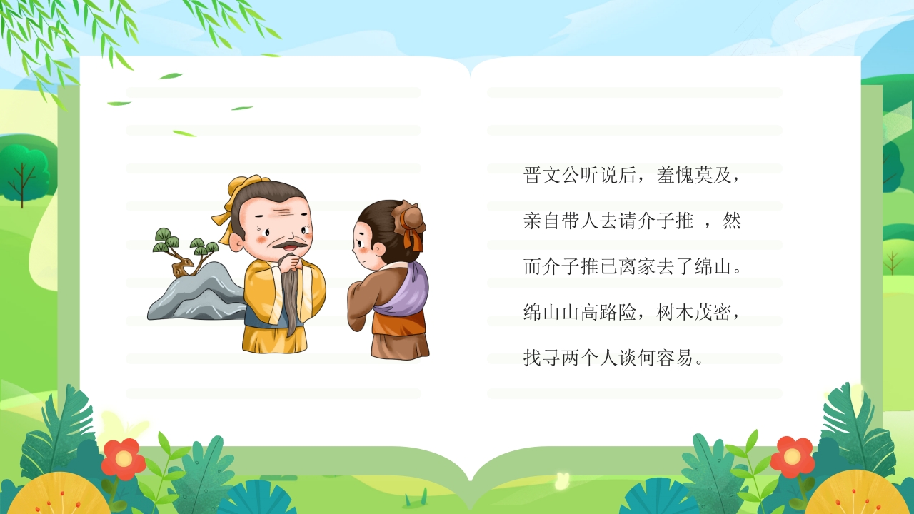 中国传统节日·清明节故事介绍PPT课件13