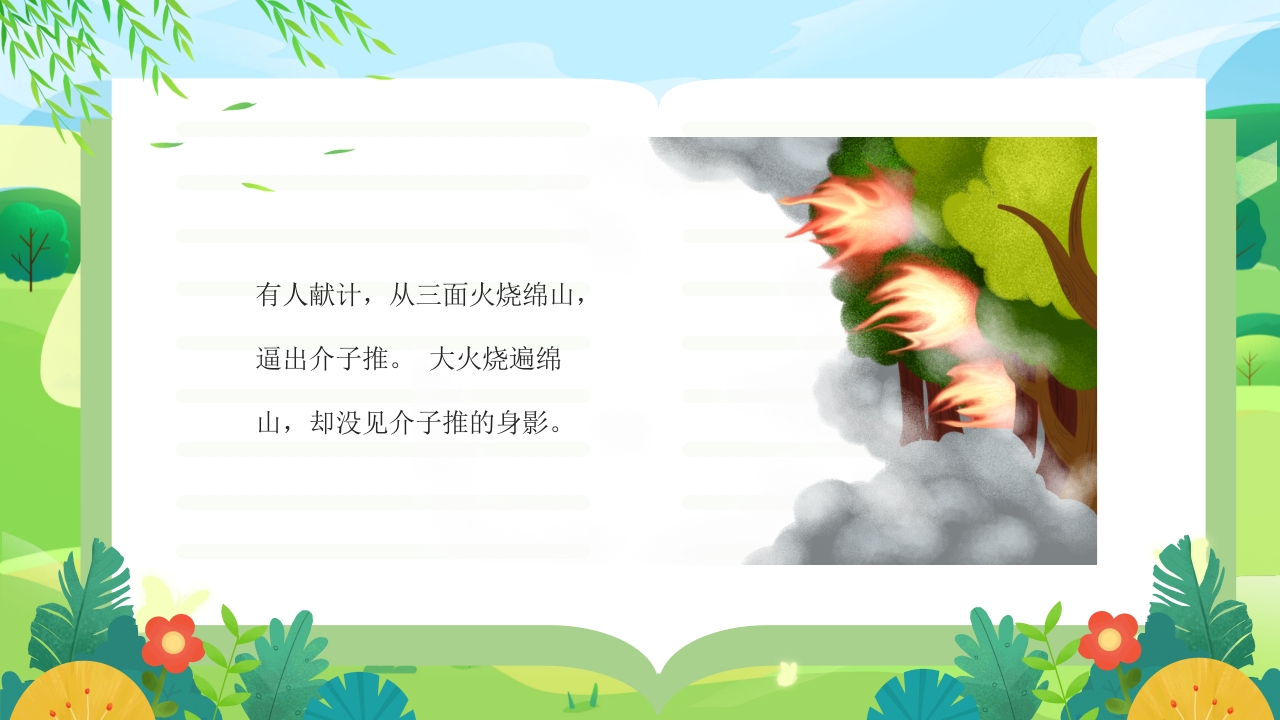 中国传统节日·清明节故事介绍PPT课件14