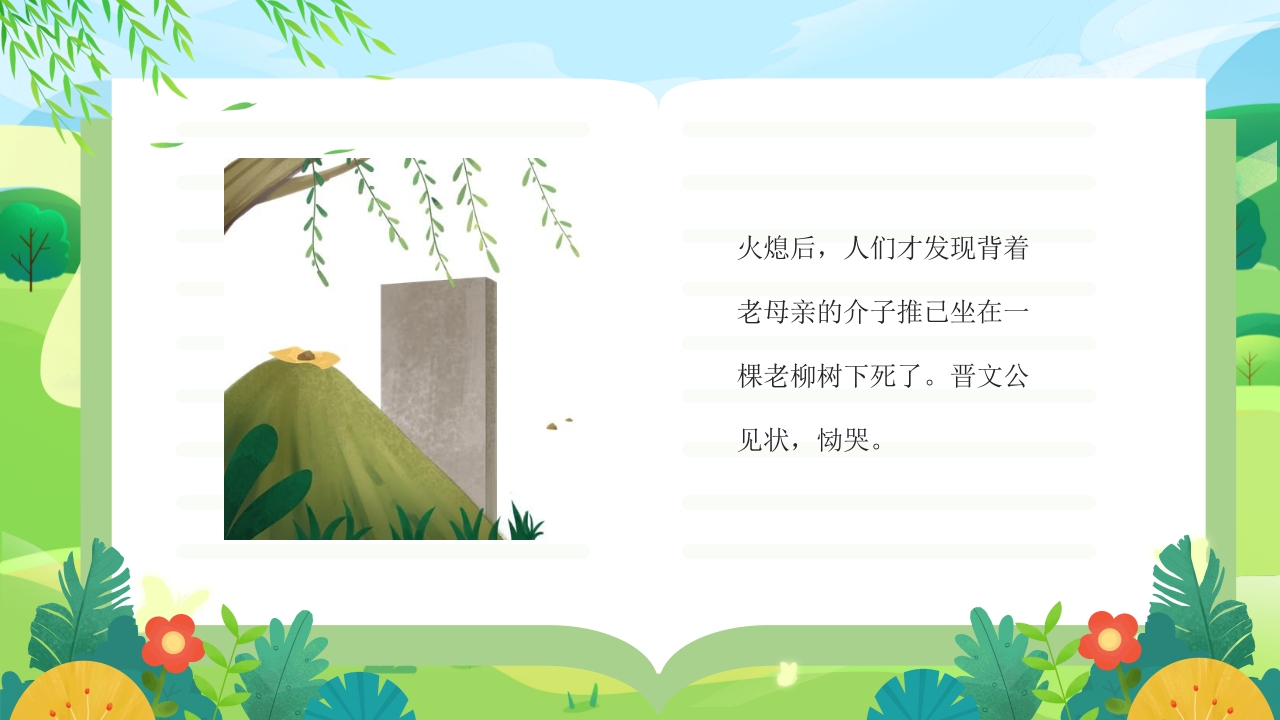 中国传统节日·清明节故事介绍PPT课件15