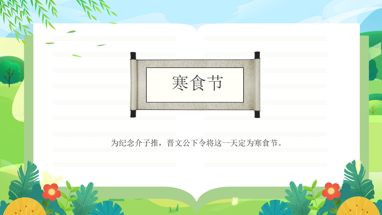 中国传统节日·清明节故事介绍PPT课件17