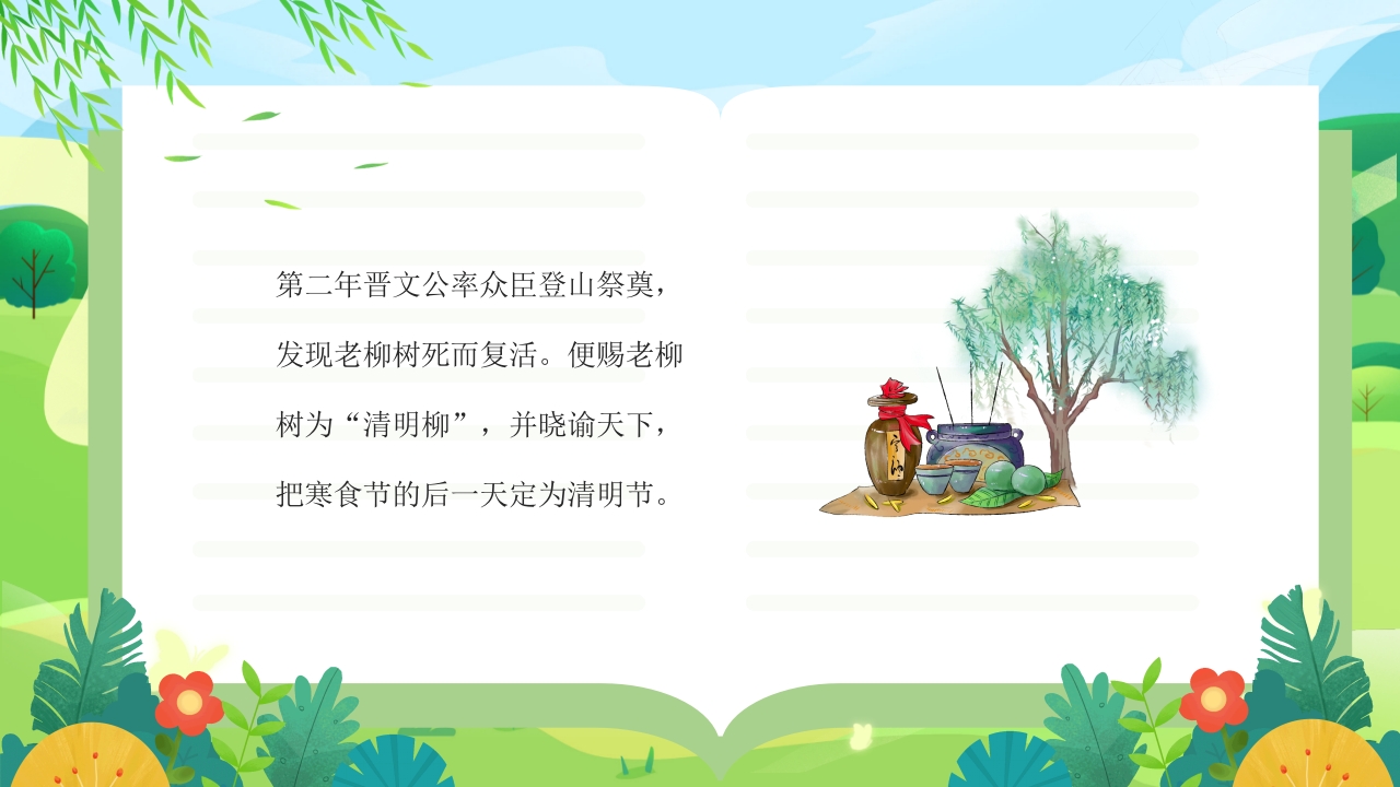中国传统节日·清明节故事介绍PPT课件18