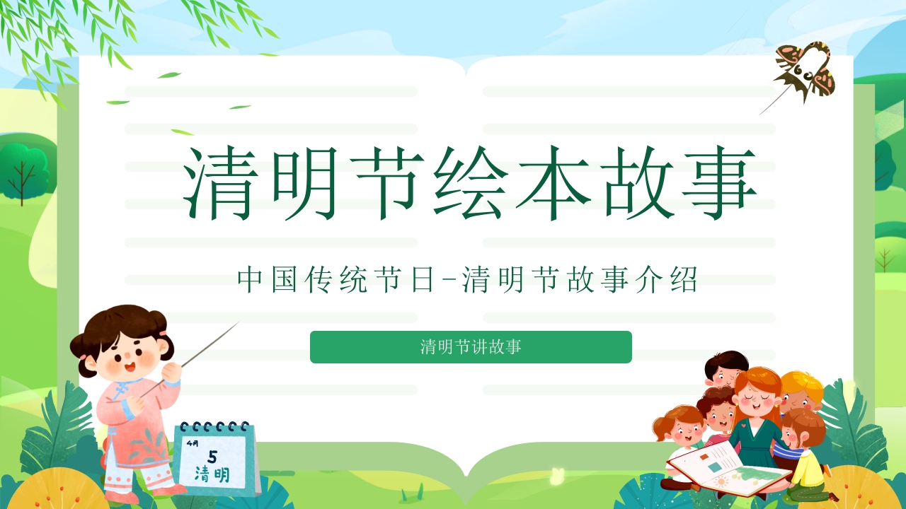 中国传统节日·清明节故事介绍PPT课件19