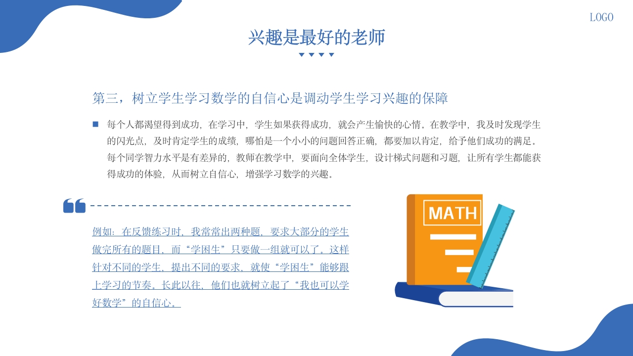 小学数学教学经验交流ppt课件14