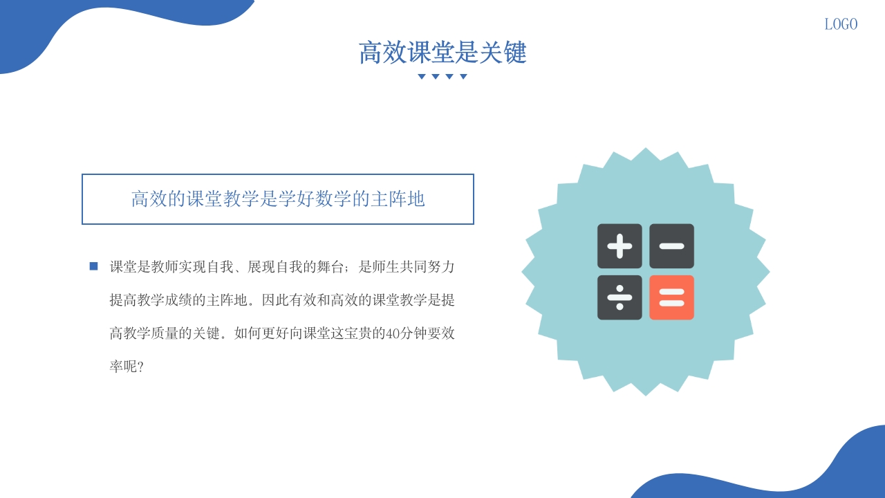 小学数学教学经验交流ppt课件16