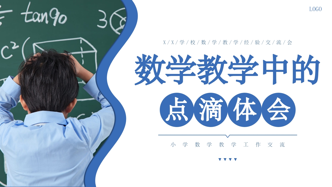 小学数学教学经验交流ppt课件30