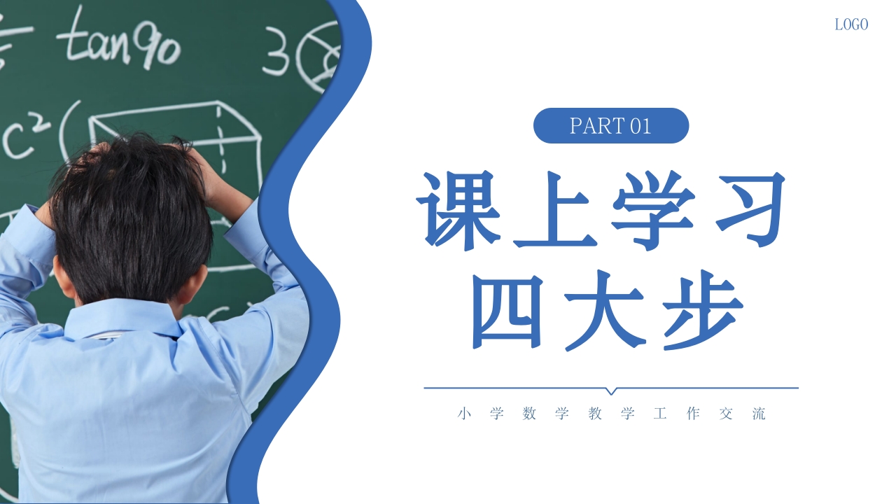 小学数学教学经验交流ppt课件5