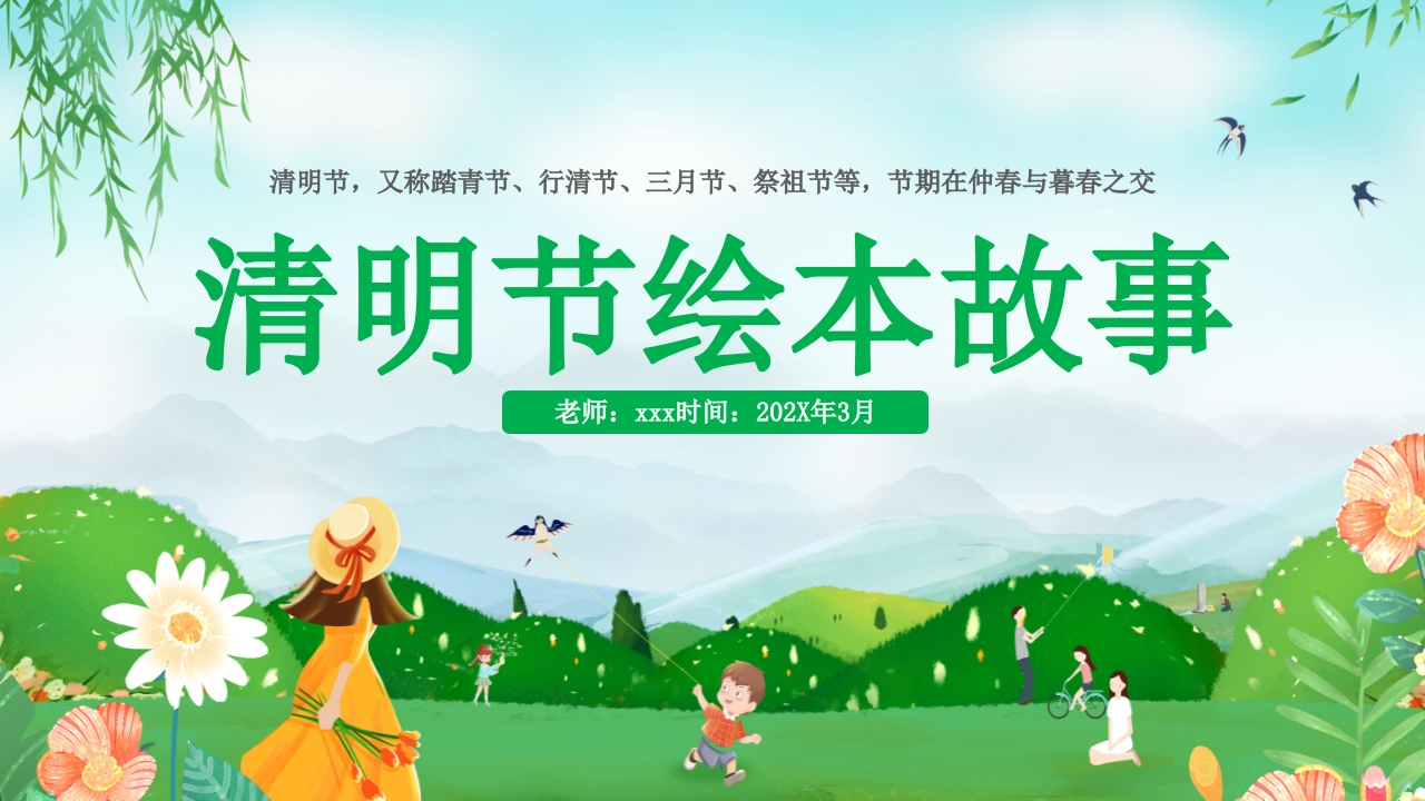 清明节绘本故事PPT课件19