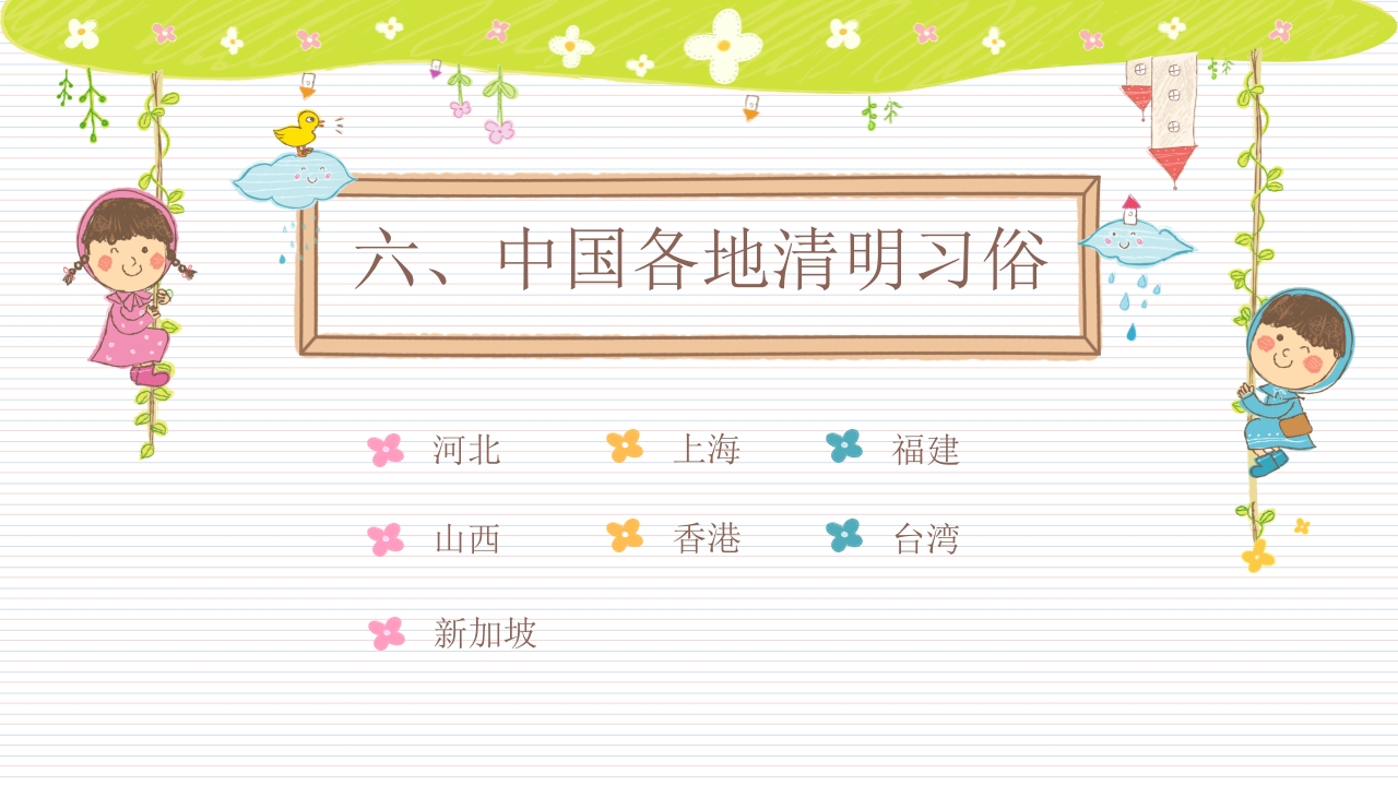 《快乐清明节》小学幼儿园主题班会PPT课件21