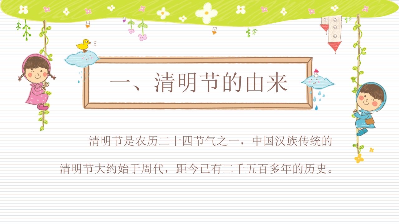 《快乐清明节》小学幼儿园主题班会PPT课件3
