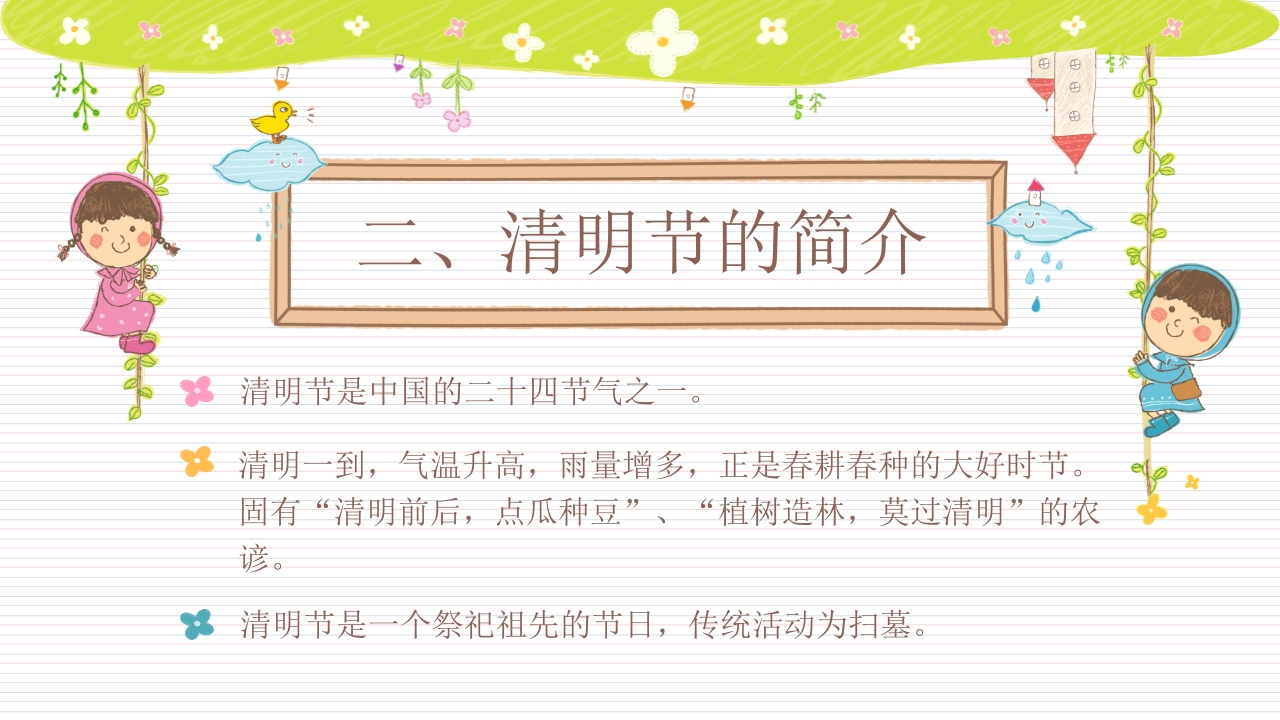 《快乐清明节》小学幼儿园主题班会PPT课件4