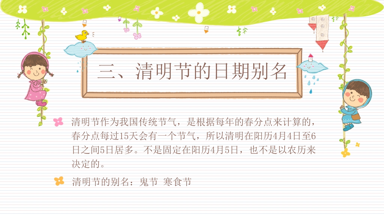 《快乐清明节》小学幼儿园主题班会PPT课件5